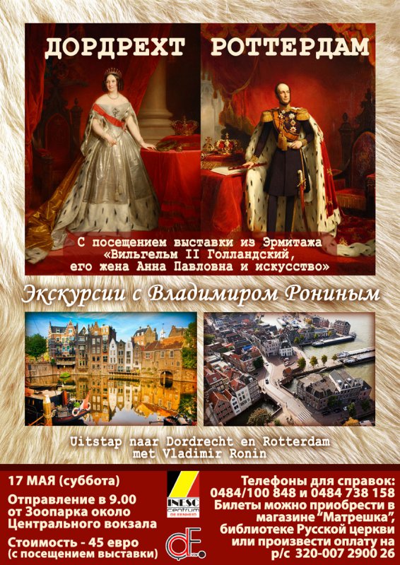 Affiche. Aвтобусная экскурсия с Рониным в Дордрехт и Амстердам. 2014-05-17